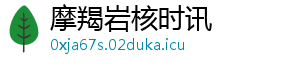 摩羯岩核时讯
